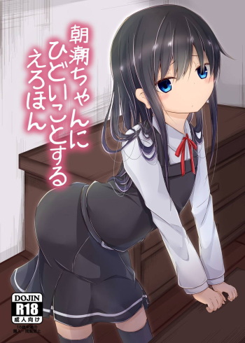 (C95) [Yureru Keikoutou (Nishihata Kei)] Asashio-chan ni Hidoi Koto Suru Erohon (Kantai Collection -KanColle-) cover