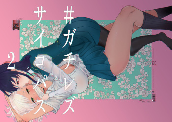 [ASK, (Serakichi.)] #Gachiles Psychopath 2 cover