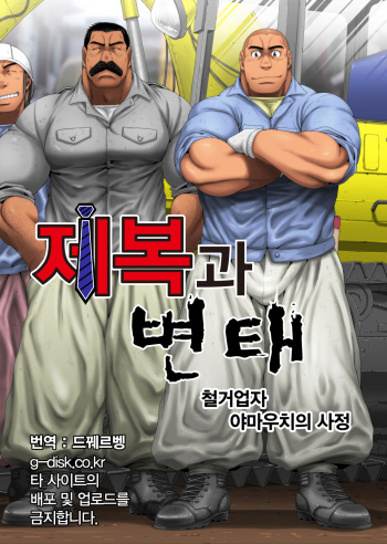 [Neyukidou (Takaku Nozomu)] Seifuku to Hentai - Kaitaigyou Yamauchi no Baai | 제복과 변태 - 철거업자 야마우치의 사정 [Korean] [Digital] cover