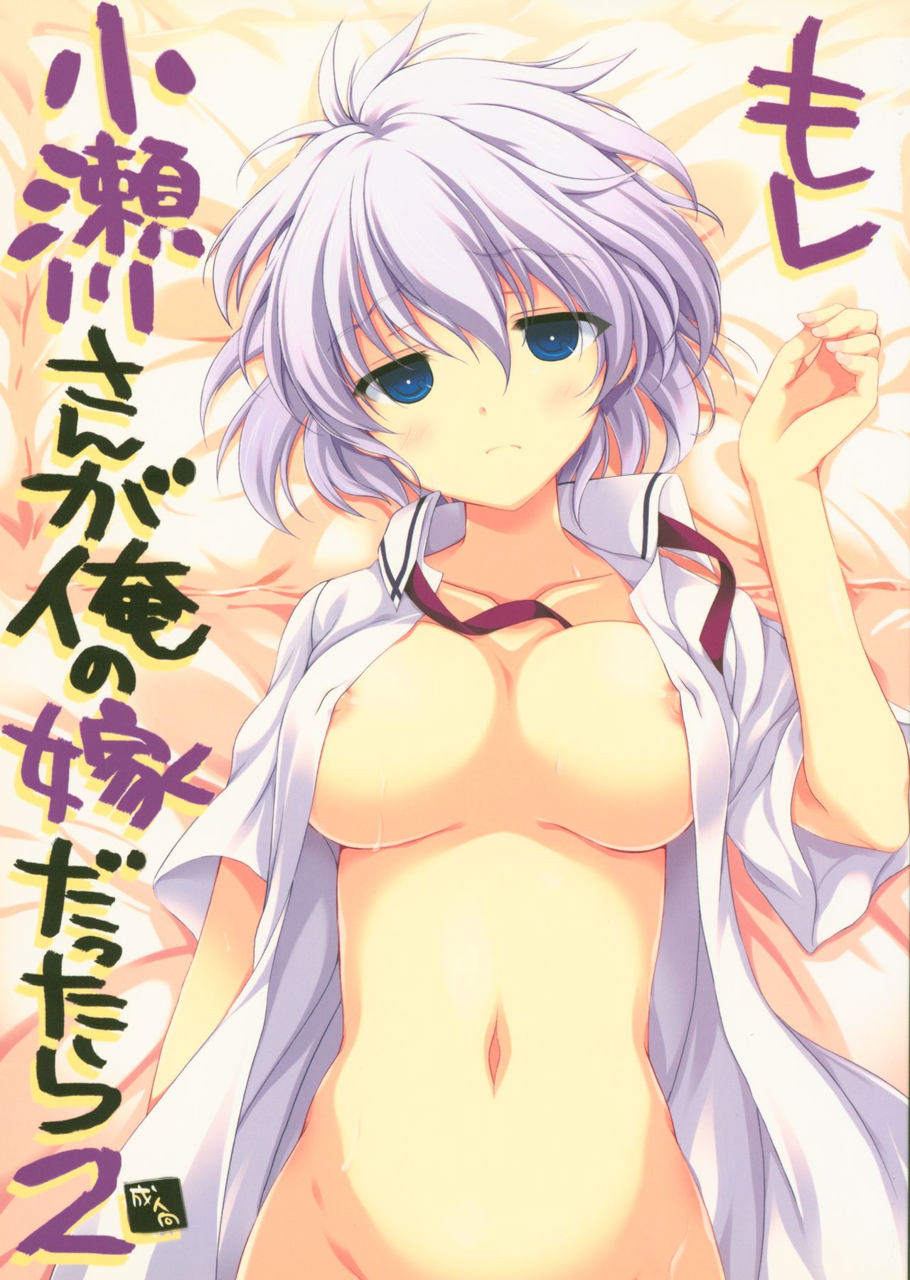 Moshi Kosegawa-san ga Ore no Yome dattara 2 page 1 full