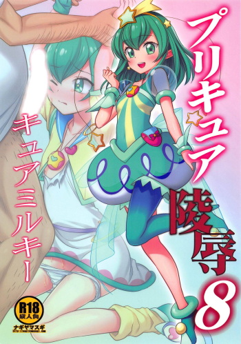(COMIC1☆15) [Nagiyamasugi (Nagiyama)] PreCure Ryoujoku 8 Cure Milky (Star Twinkle PreCure) cover