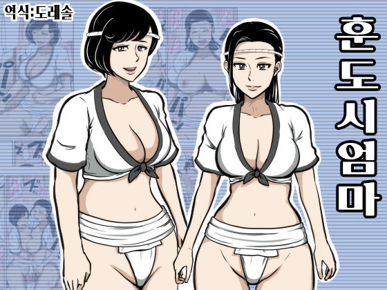 Fundoshi Haha | 훈도시 엄마 page 1 full