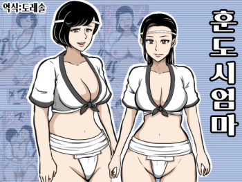 [Mikan Dou] Fundoshi Haha | 훈도시 엄마 [Korean] [도레솔] cover