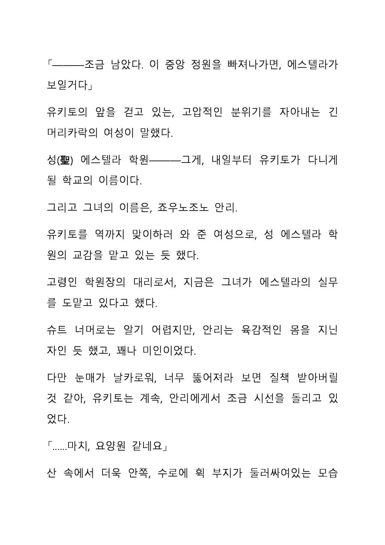 Sei Estera Gakuin no Shichinin no Majo ―majono uwasatte...Kiita koto aru?― 성 에스텔라 학원의 일곱 마녀―마녀의 소문이라는거...들어본 적 있어?― page 11 full