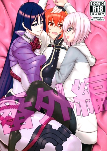 (COMIC1☆15) [Kaiki Dennou Manga Bako (Uneta)] Bangaihen (Fate/Grand Order) cover