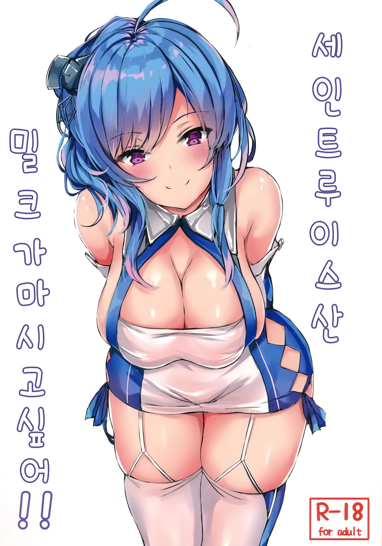 St. Louis-san no Milk ga Nomitai!! | 세인트루이스산 밀크가 마시고 싶어!! page 1 full