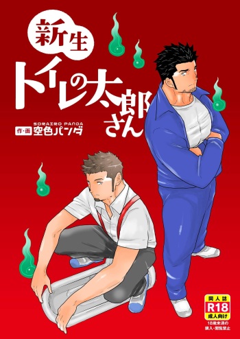 [Sorairo Panda (Yamome)] Shinsei Toile no Tarou-san cover