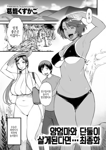 [Tsuzura Kuzukago] Gibo to Futari de Kurashitara... Saishuuwa | 양엄마와 단둘이 살게된다면... 최종화 (COMIC KURiBERON DUMA 2019-05 Vol. 14) [Korean] cover