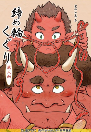 [Mayakasiya (Igusa Shunrou)] Satoyama no Oni - San Shime Wakuguri [Digital] cover
