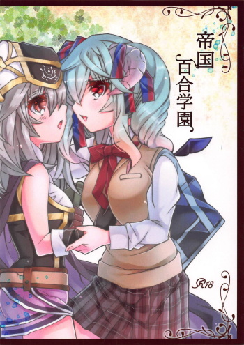 (Madamada Waru no desu... Ouji) [Chococroissants (Chocco Coronetto)] Teikoku Yuri Gakuen (Sennen Sensou Aigis) cover