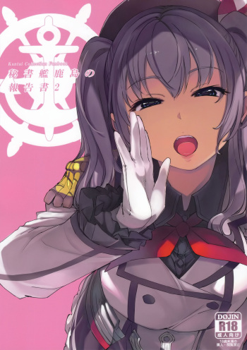(C96) [Xration (mil)] Hishokan Kashima no Houkokusho 2 (Kantai Collection -KanColle-) cover