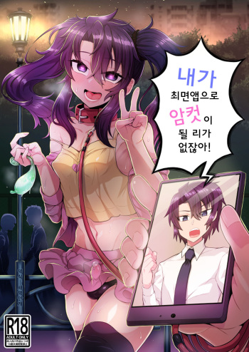 [Odenden (Etori yuuya)] Ore ga Saimin Appli de Mesu ni Naru Wake Nai daro! | 내가 최면앱으로 암컷이 될 리가 없잖아! [Korean] [새벽안개] [Digital] cover