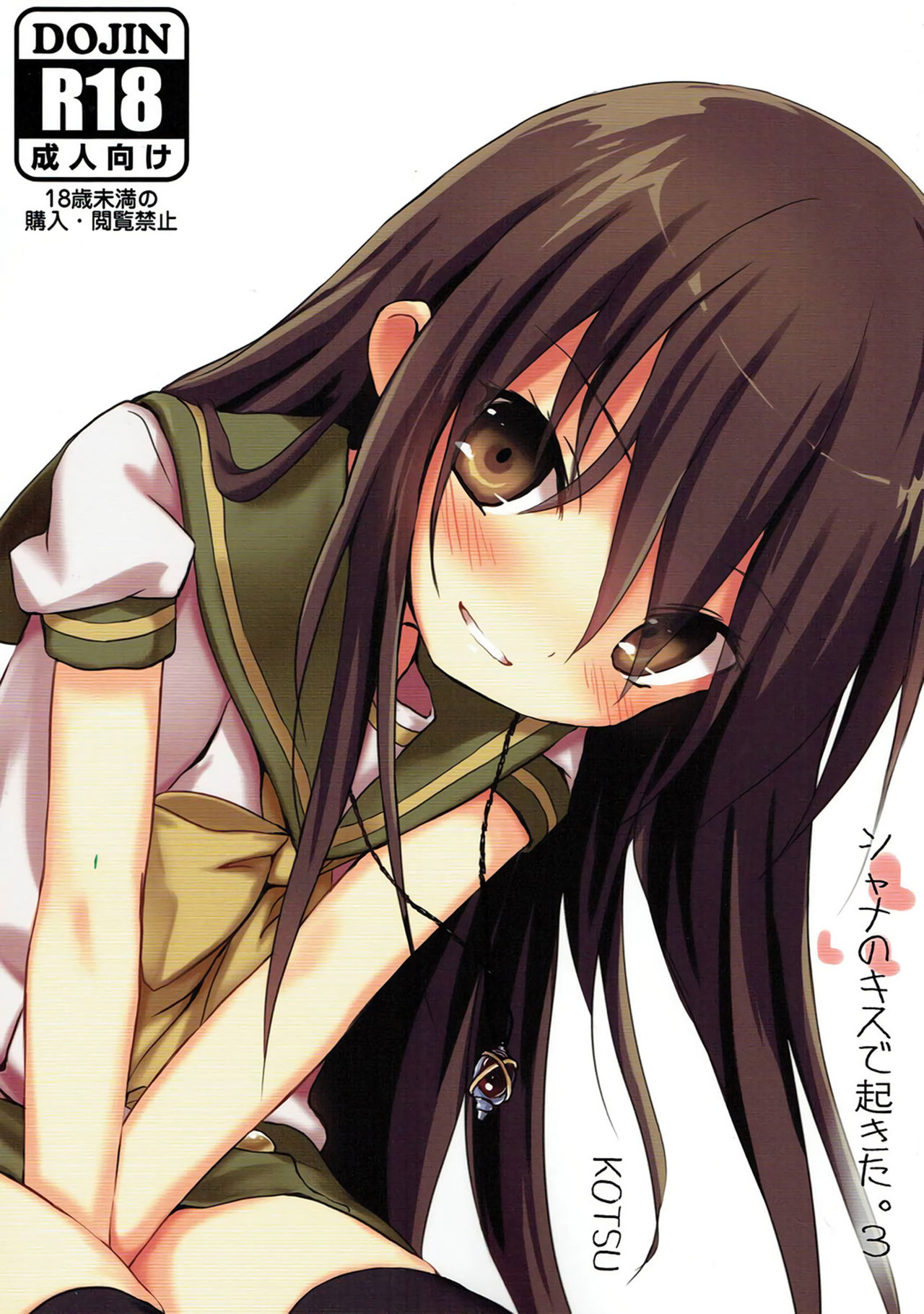 Shana no Kiss de Okita. 3 | Woken up by Shana’s kiss 3 page 1 full