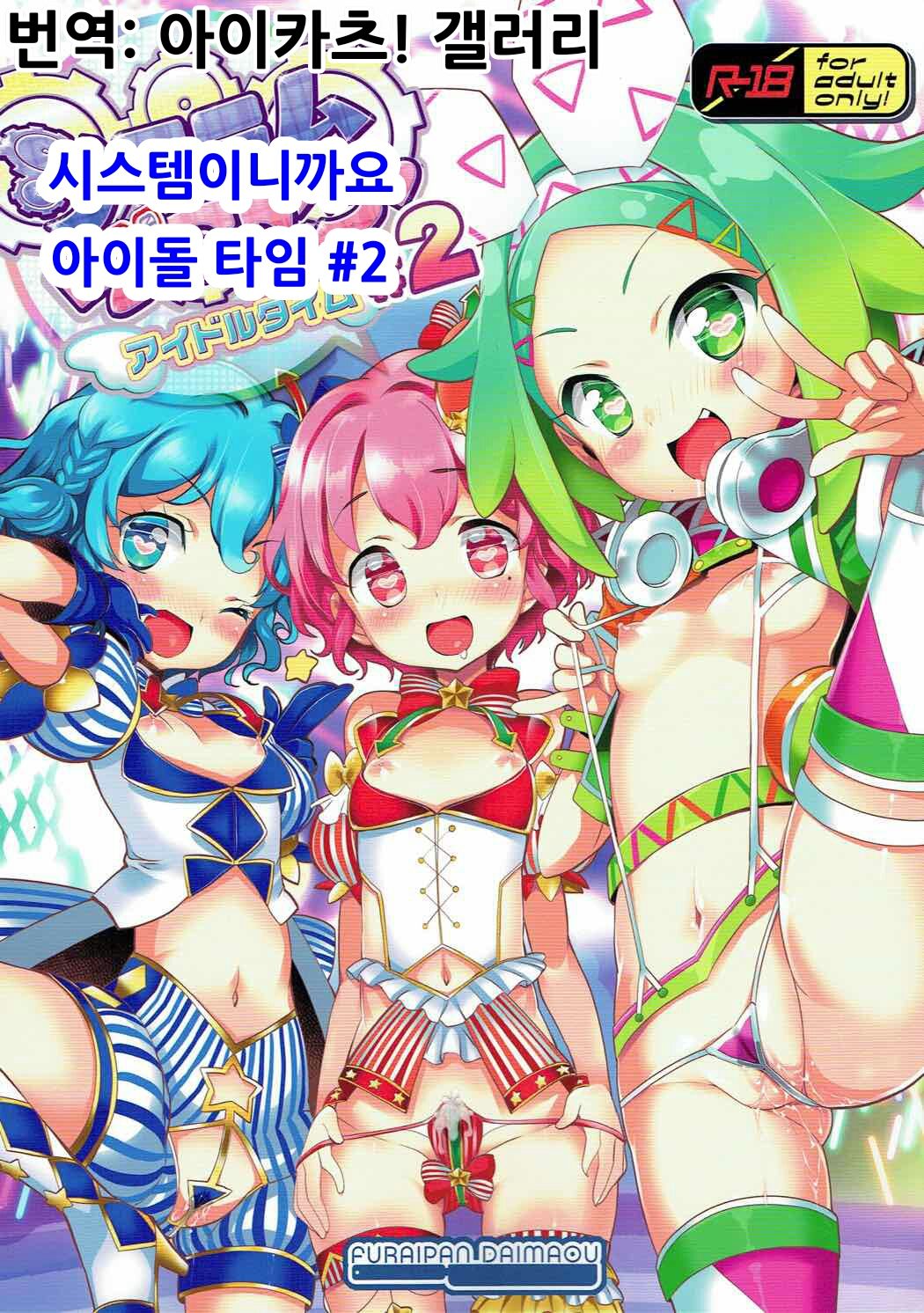 System Desukara Idol Time #2 | 시스템이니까요 아이돌 타임 #2 page 1 full