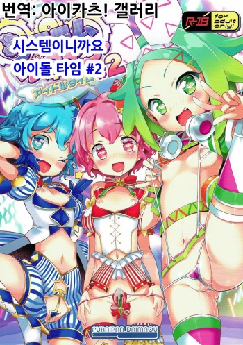 (C92) [Furaipan Daimaou (Chouchin Ankou)] System Desukara Idol Time #2 | 시스템이니까요 아이돌 타임 #2 (PriPara) [Korean] [아이카츠! 갤러리] cover