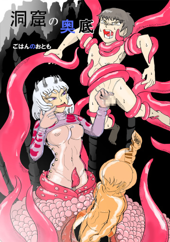 [Kamome no Shokudou (Gohan no Otomo)] Doukutsu no Okusoko cover