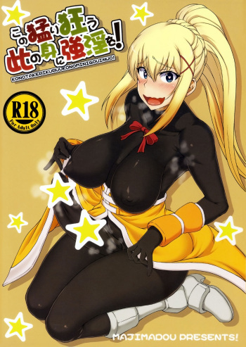 (Futaket 13) [Majimadou (Matou)] Kono Takerikuruu Kono Mi Ni Gouin Wo!  (Kono Subarashii Sekai ni Syukufuku o!) [English][Tigoris] cover