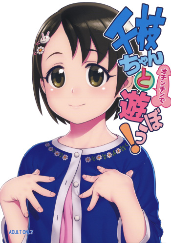 (C95) [DECOPPACHI (Hidiri Rei)] Chie-chan to Ochinchin de Asobou! (THE IDOLM@STER CINDERELLA GIRLS) cover