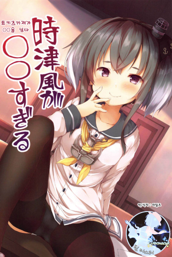 (COMIC1☆15) [Nechorapoddo (Nanpuu)] Tokitsukaze ga ○○ Sugiru | 토키츠카제가 ○○을 넘다 (Kantai Collection -KanColle-) [Korean] [팀 마스터] cover