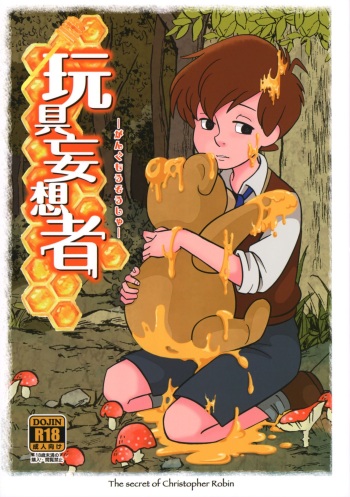 (SPARK13) [Okashi Tai (Kin no Tamamushi)] Gangu Mousousha (Winnie the Pooh) [English] [Otokonoko Scans] cover