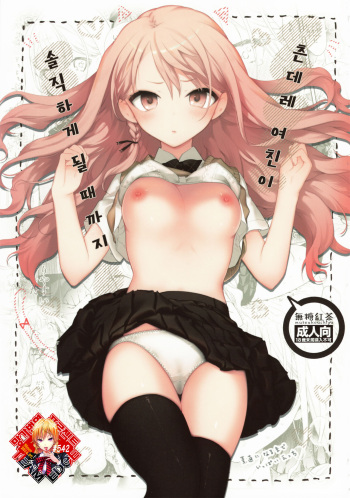 (SC2019 Summer) [Mutou Koucha] Tsundere Kanojo ga Sunao ni Naru Made Ecchi | 츤데레 여친이 솔직하게 될 때까지 [Korean] [Team Edge] cover