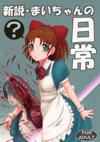 (C95) [Uzigaya (Uziga Waita)] Shinsetsu Mai-chan no Nichijou cover