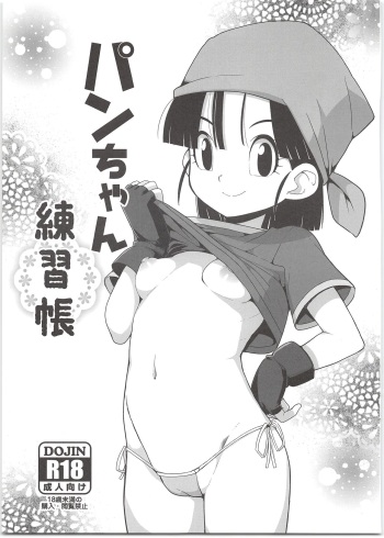 (Puniket 39) [WICKED HEART (ZooTAN)] Pan-chan Renshuuchou (Dragon Ball GT) cover
