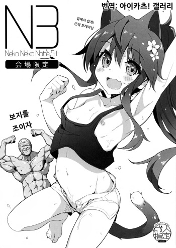 (C96) [Neko Gosho (Yanagi Yuu)] Neko Neko Note 5+ [Korean] [아이카츠! 갤러리] cover