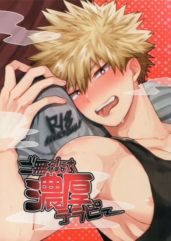 (Douyara Deban no Youda! 12) [oC5 (Hasekura)] Gobusata Noukou Therapy (Boku no Hero Academia) cover
