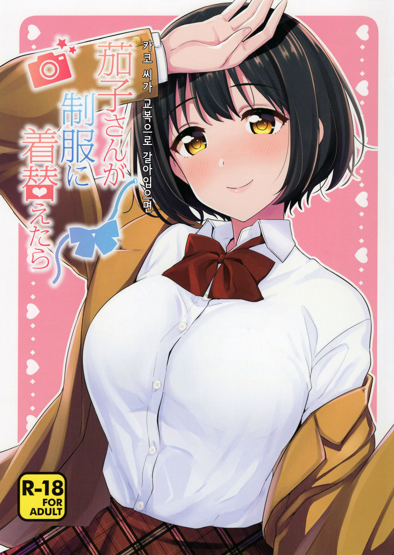 Kako-san ga Seifuku ni Kigaetara | 카코 씨가 교복으로 갈아입으면 page 1 full