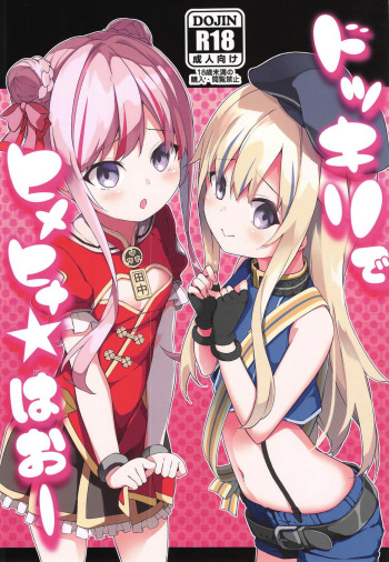 (COMIC1☆15) [Kaname (Siina Yuuki)] Dokkiri de HimeHina Haoo (Tanaka Hime, Suzuki Hina) [Korean] cover