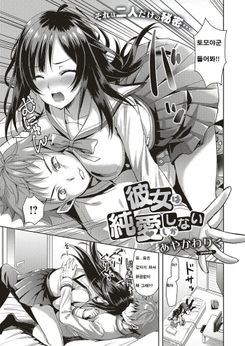 [Ayakawa Riku] Kanojo wa Junai shika Shinai | 그녀는 순애밖에 못해 (COMIC ExE 16) [Korean] [Digital] cover