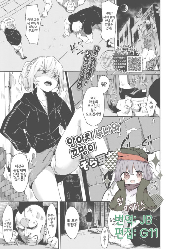 [Soramame-san] Yankee Nee-san to Gakincho | 양아치 누나와 꼬맹이 (COMIC BAVEL 2018-08) [Korean] [팀☆데레마스] [Digital] cover