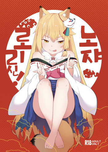 (C96) [IRIOMOTE (Saryuu)] Noja Kami-samayo! [Korean] cover
