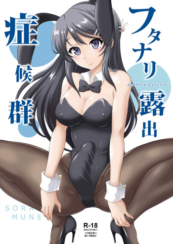 [Soramune (Yuzu Ramune)] Futanari Roshutsu Shoukougun (Seishun Buta Yarou wa Bunny Girl Senpai no Yume o Minai) [Digital] cover