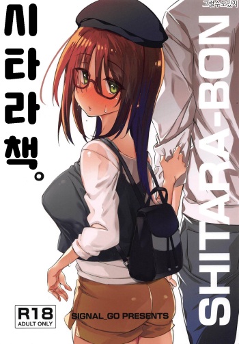 (COMIC1☆15) [SIGNaL_GO (Shingo.)] SHITARA-BON | 시타라책. (Alice Gear Aegis) [Korean] [그럴수도있지] cover