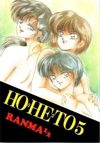 [Studio Boxer (Various)] HOHETO 5 (Ranma 1/2) cover