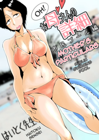 [Haitoku Sensei] Ano! Okaa-san no Shousai ~Shimin Pool Hen~| Oh! Mother's Particulars ~Public Swimming Pool~ [English] [Amoskandy] cover