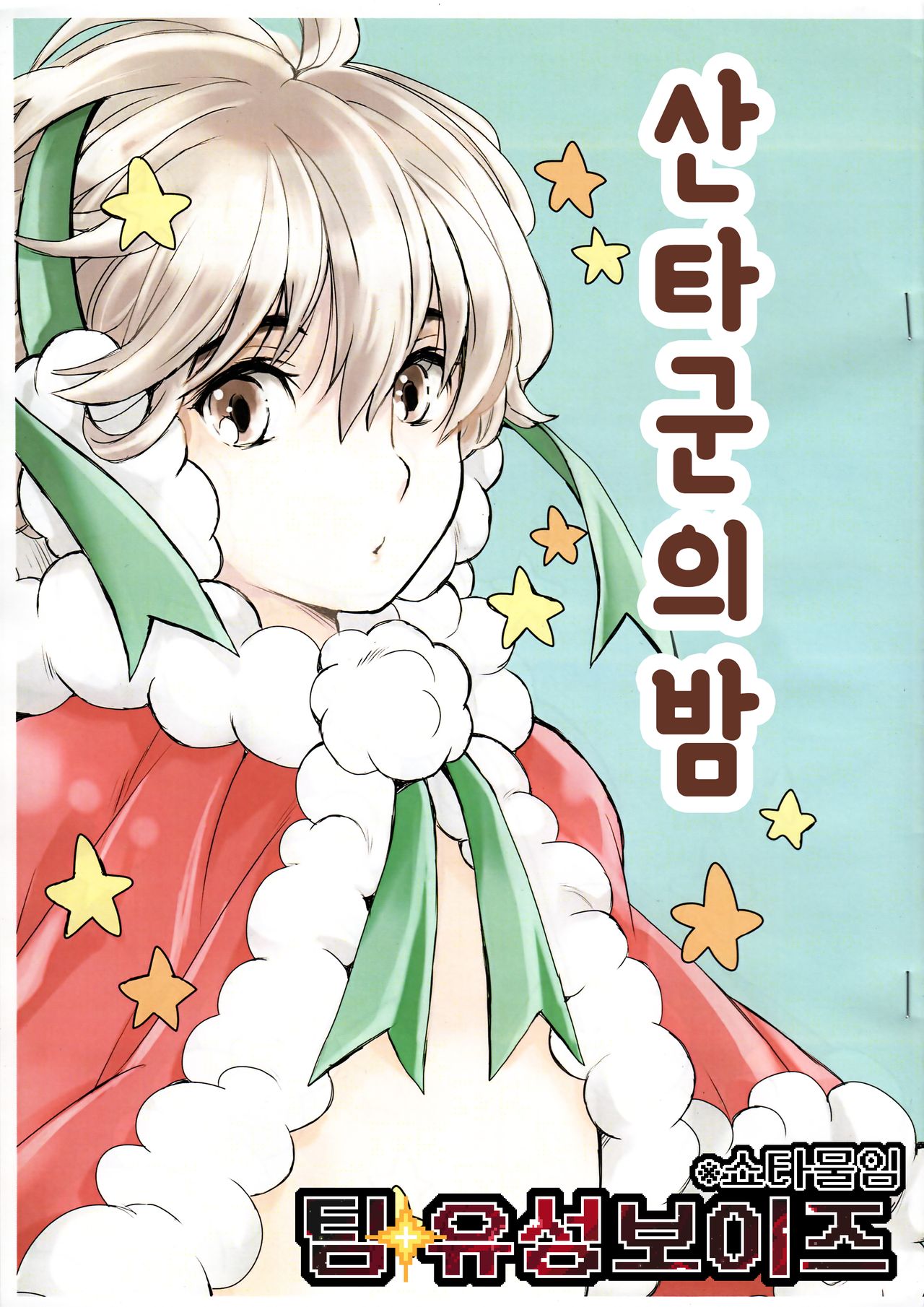 Santa-kun no Yoru | 산타군의 밤 page 1 full