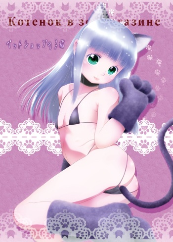 [Nyuuseihin (Dantetsu)] Pet Shop no Koneko [Digital] cover