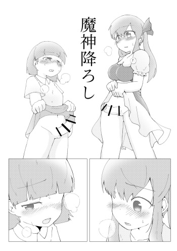 [げろし君] 魔神降ろし [Digital] cover