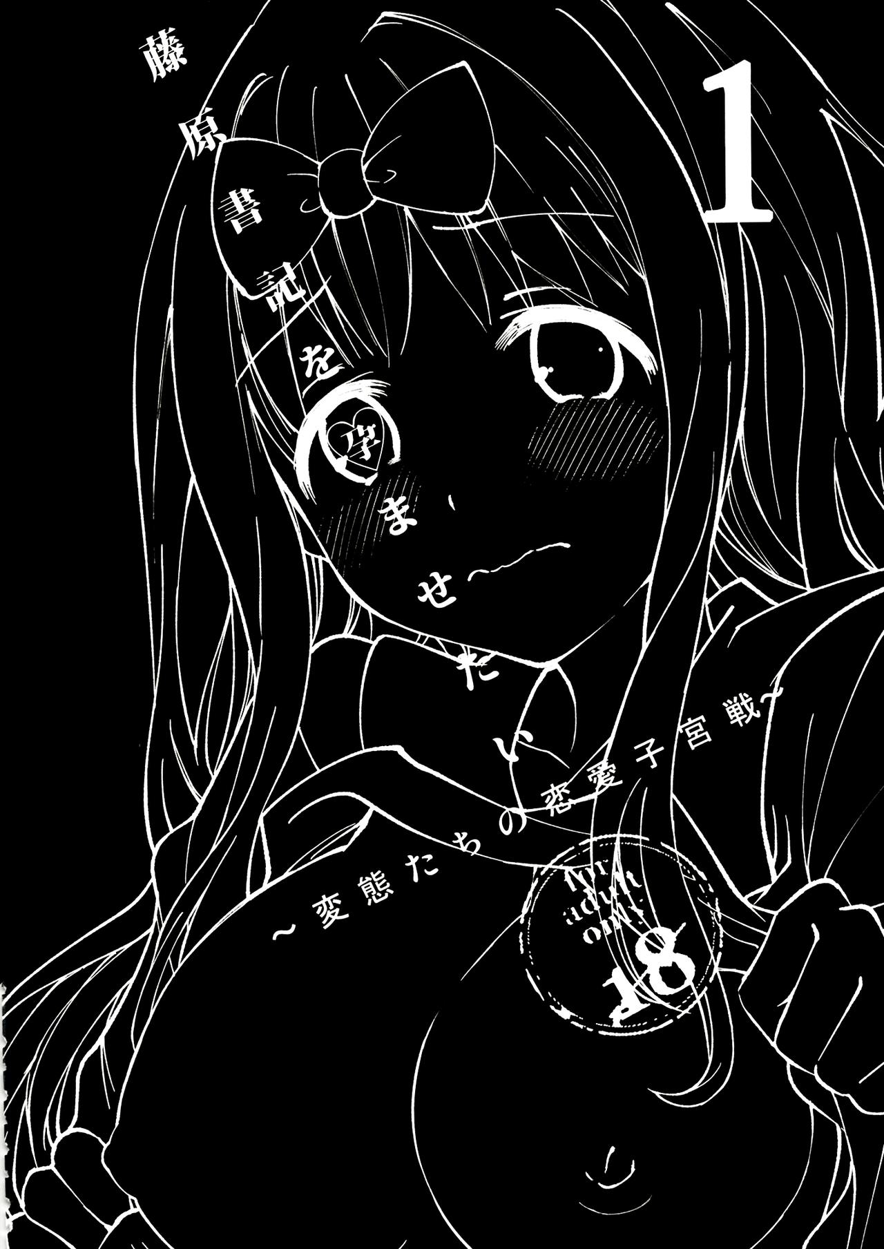 Fujiwara-shoki o Haramasetai 1 page 3 full