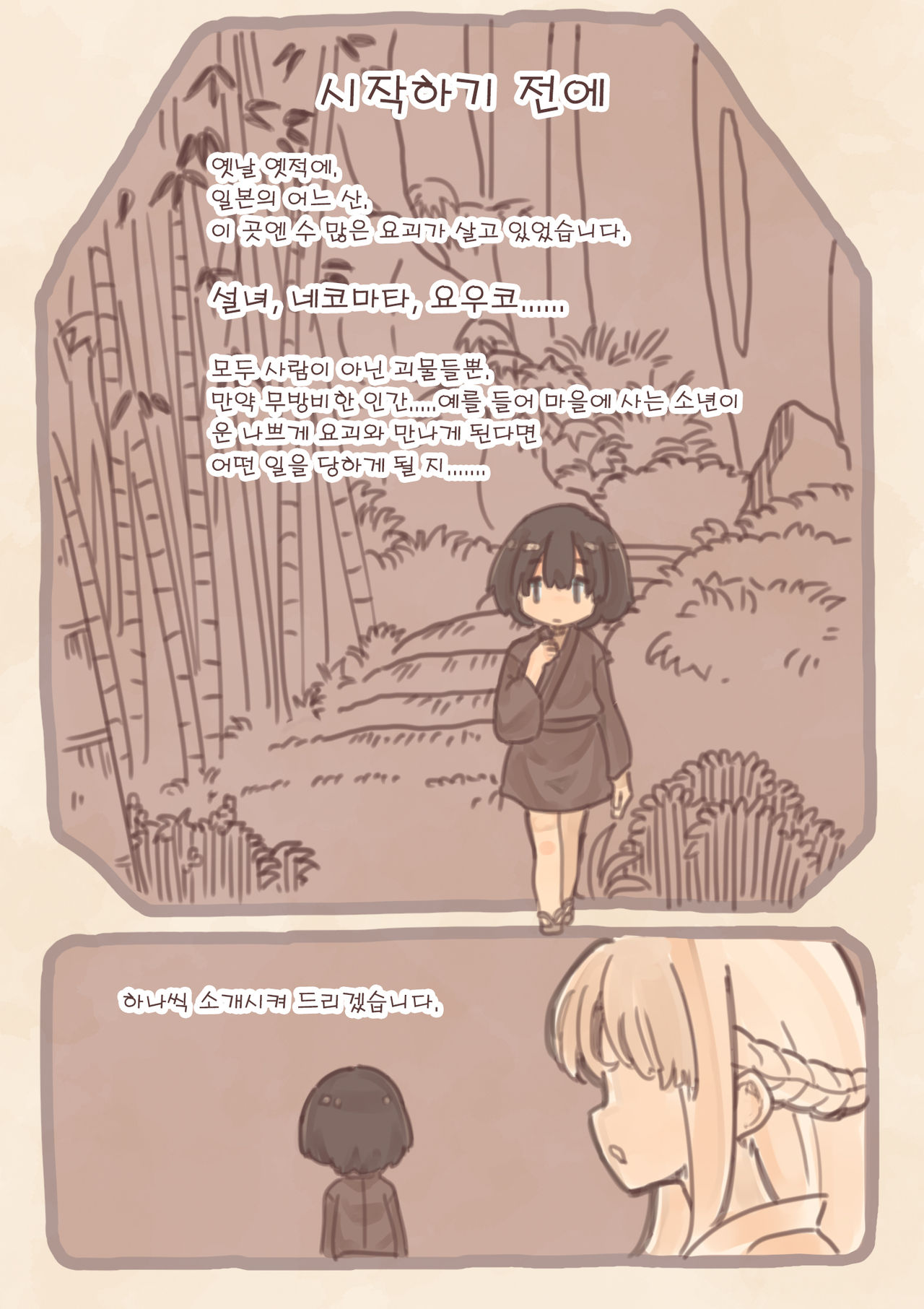 Yokai Musume ni Okasare Book ~Yukionna Nekomata Youko Hen~ | 요괴소녀에게 범해지는 책 page 2 full