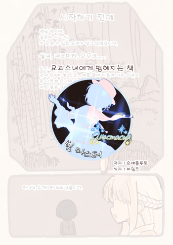 [Kemomimi Eki] Yokai Musume ni Okasare Book ~Yukionna Nekomata Youko Hen~ | 요괴소녀에게 범해지는 책 [Korean] [팀 마스터] cover