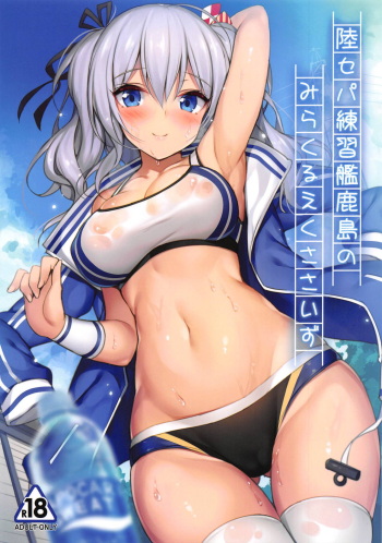 (C95) [Mofurentei (Xe)] Rikusepa Renshuukan Kashima no Miracle Exercise (Kantai Collection -KanColle-) cover