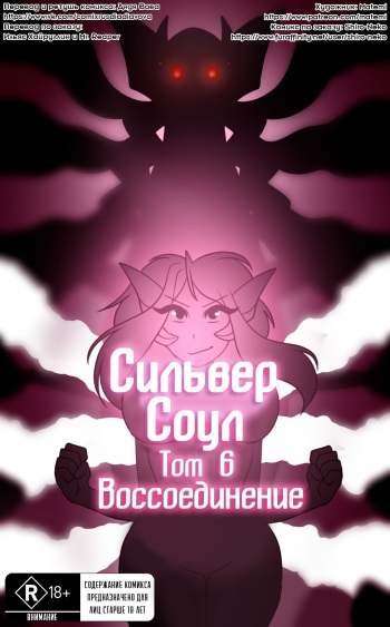 [Matemi] Silver Soul #6 l Сильвер Соул #6 (Pokemon) [RUS] [Дядя Вова] [Completed] cover