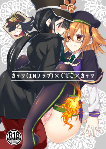 [Nekomarudou.[Ta dji ma Yoshi Kadzu] Kattsu (IN nobbu) × guda ko × kattsu(Fate/Grand Order)sample cover