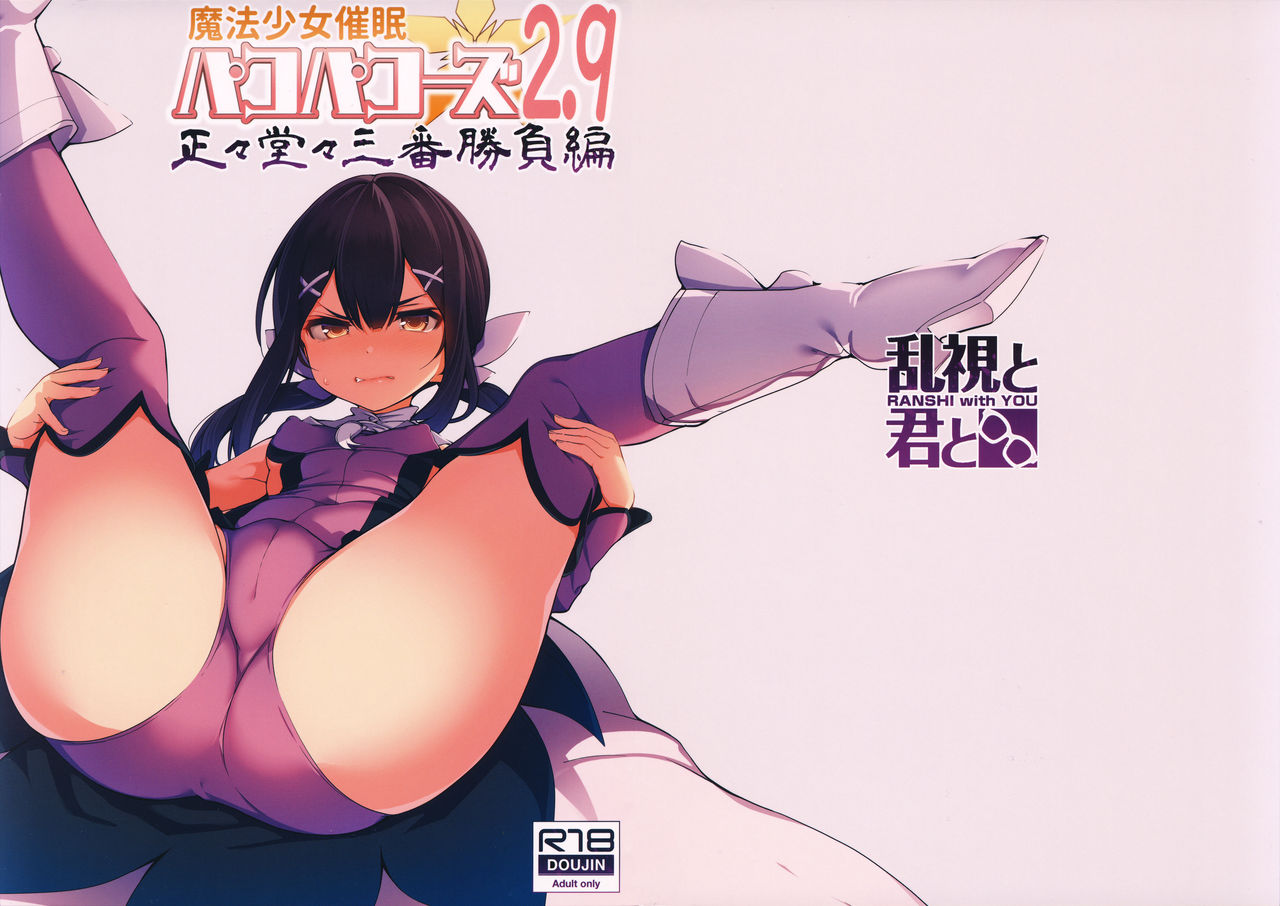 Mahou Shoujo Saimin PakopaCause 2.9 Seisei Doudou Sanban Shoubu Hen page 1 full