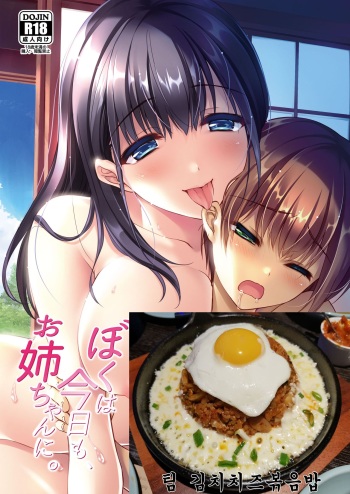 [Aruheito (Mutsuki)] Boku wa Kyou mo, Onee-chan ni. [Korean] [팀 "치즈" 김치볶음밥] [Digital] cover