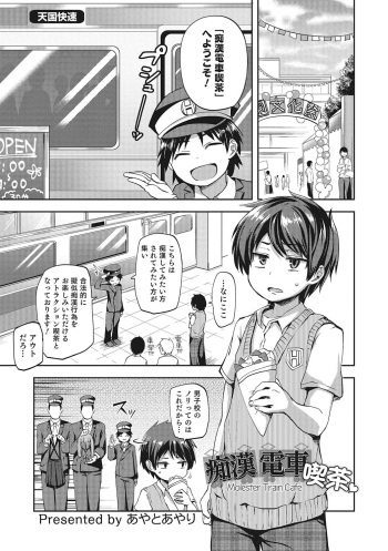 [Ayato Ayari] Chikan Densha Kissa (Otokonoko HEAVEN Vol. 28) [Decensored] [Digital] cover